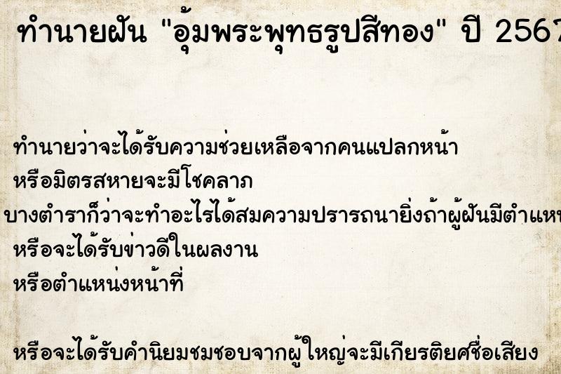 ทำนายฝัน อุ้มพระพุทธรูปสีทอง แม่นๆ ฟรี ด้วยตำราหนังสือทำนายฝันโบราณ ทำนายฝันอุ้มพระพุทธรูปสีทอง