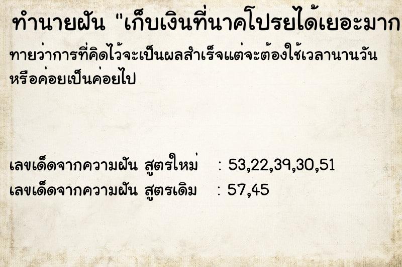 ทำนายฝันทำนายฝันเก็บเงินที่นาคโปรยได้เยอะมาก
