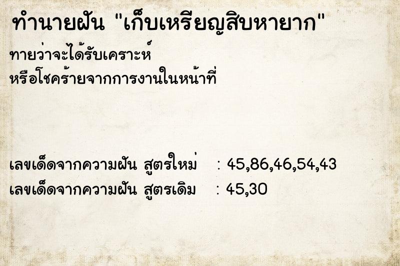 ทำนายฝันเก็บเหรียญสิบหายาก ทำนายฝันทำนายฝันเก็บเหรียญสิบหายาก