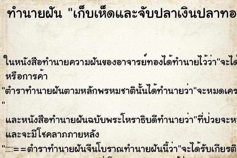 ทำนายฝันเก็บเห็ดและจับปลาเงินปลาทอง ทำนายฝันทำนายฝันเก็บเห็ดและจับปลาเงินปลาทอง