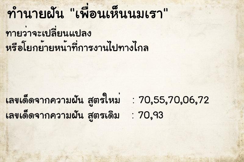 ทำนายฝันเพื่อนเห็นนมเรา ทำนายฝันทำนายฝันเพื่อนเห็นนมเรา