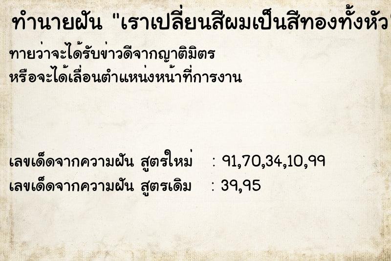 ทำนายฝันเราเปลี่ยนสีผมเป็นสีทองทั้งหัว ทำนายฝันทำนายฝันเราเปลี่ยนสีผมเป็นสีทองทั้งหัว