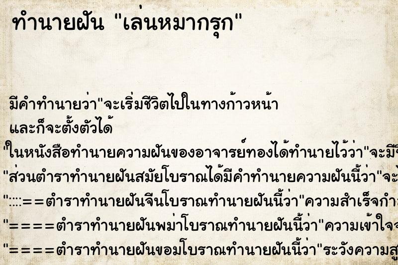 ทำนายฝัน เล่นหมากรุก ทำนายฝัน เล่นหมากรุก
