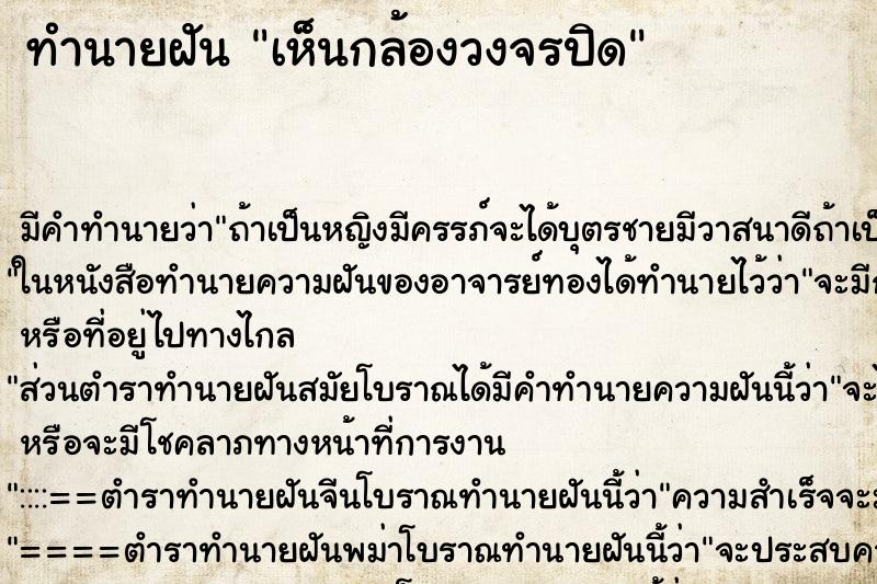 ทำนายฝัน เห็นกล้องวงจรปิด ตำราโบราณ แม่นที่สุดในโลก