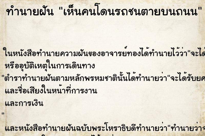 ทำนายฝันทำนายฝันเห็นคนโดนรถชนตายบนถนน