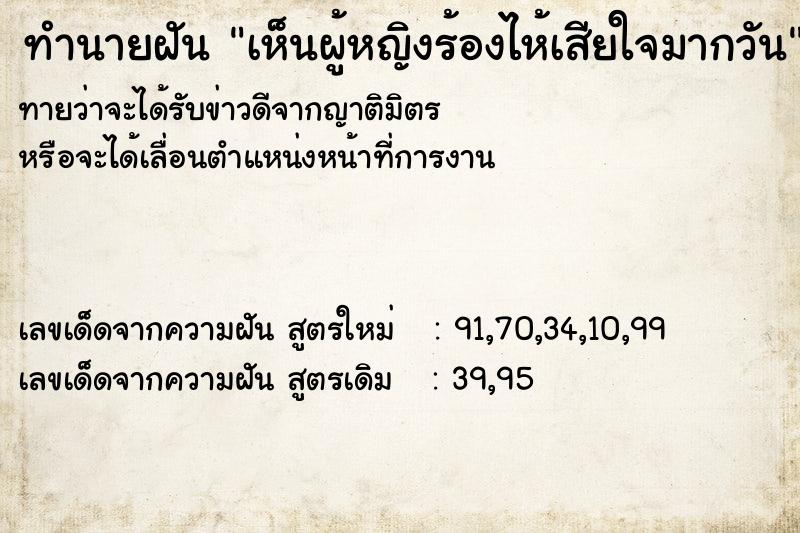 ทำนายฝัน เห็นผู้หญิงร้องไห้เสียใจมากวัน