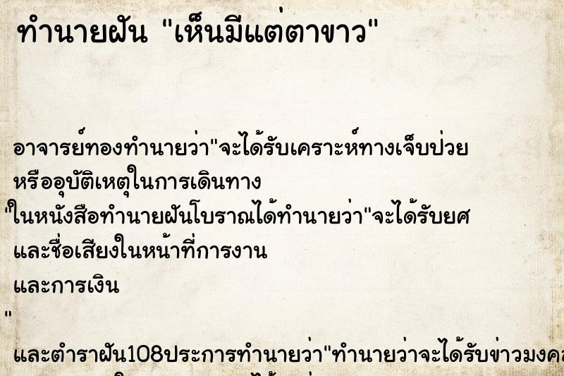 ทำนายฝันเห็นมีแต่ตาขาว ทำนายฝันทำนายฝันเห็นมีแต่ตาขาว