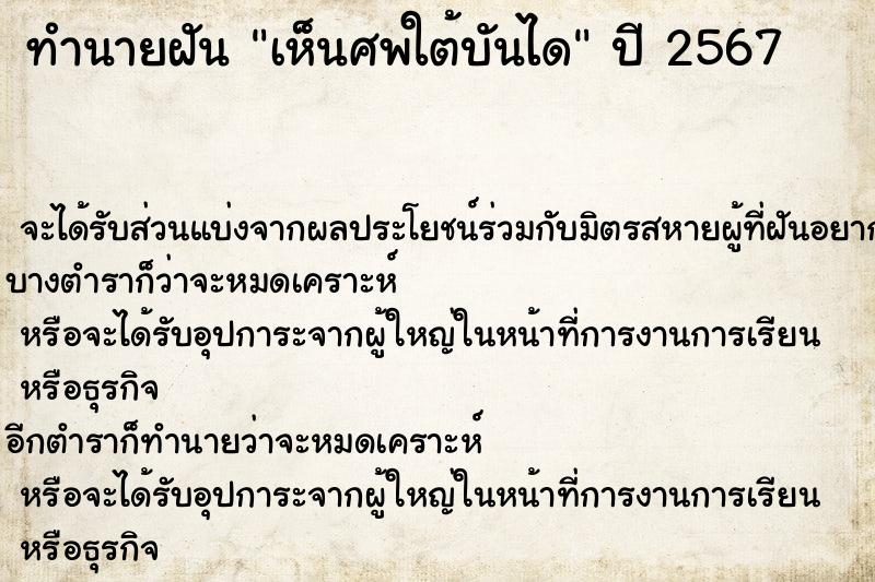 ทำนายฝัน เห็นศพใต้บันได ทำนายฝัน เห็นศพใต้บันได