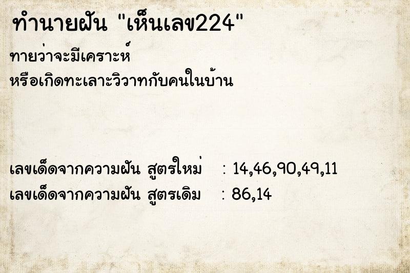ทำนายฝันทำนายฝันเห็นเลข224