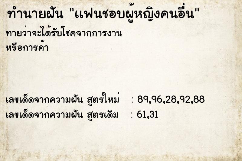 ทำนายฝันทำนายฝันเเฟนชอบผู้หญิงคนอื่น