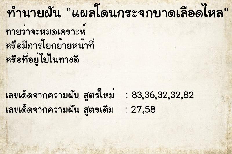 ทำนายฝันแผลโดนกระจกบาดเลือดไหล ทำนายฝันทำนายฝันแผลโดนกระจกบาดเลือดไหล