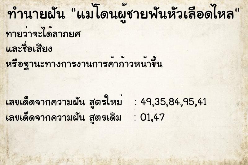 ทำนายฝันทำนายฝันแม่โดนผู้ชายฟันหัวเลือดไหล