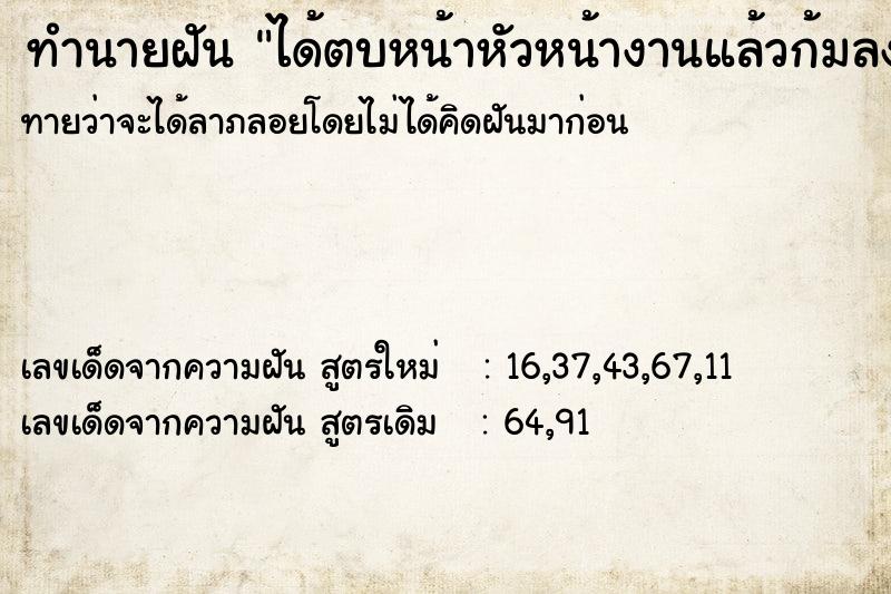 ทำนายฝันได้ตบหน้าหัวหน้างานแล้วก้มลงกราบเท้า ทำนายฝันทำนายฝันได้ตบหน้าหัวหน้างานแล้วก้มลงกราบเท้า