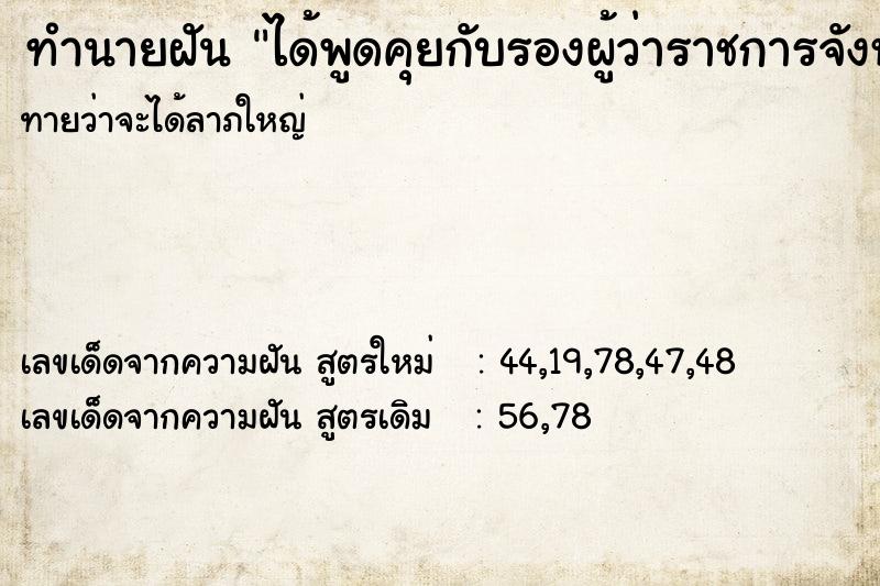 ทำนายฝันได้พูดคุยกับรองผู้ว่าราชการจังหวัด ทำนายฝันทำนายฝันได้พูดคุยกับรองผู้ว่าราชการจังหวัด