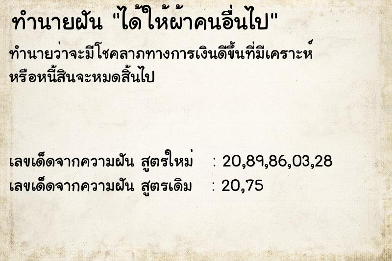 ทำนายฝันทำนายฝันได้ให้ผ้าคนอื่นไป