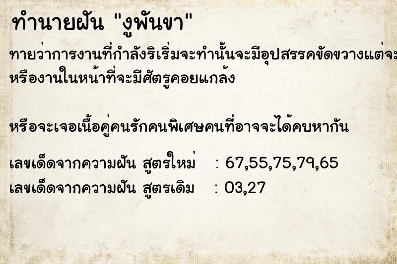 ทำนายฝันทำนายฝัน​งู​พันขา