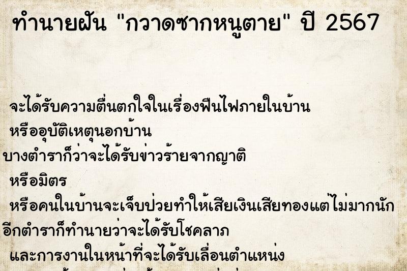 ทำนายฝันทำนายฝันกวาดซากหนูตาย