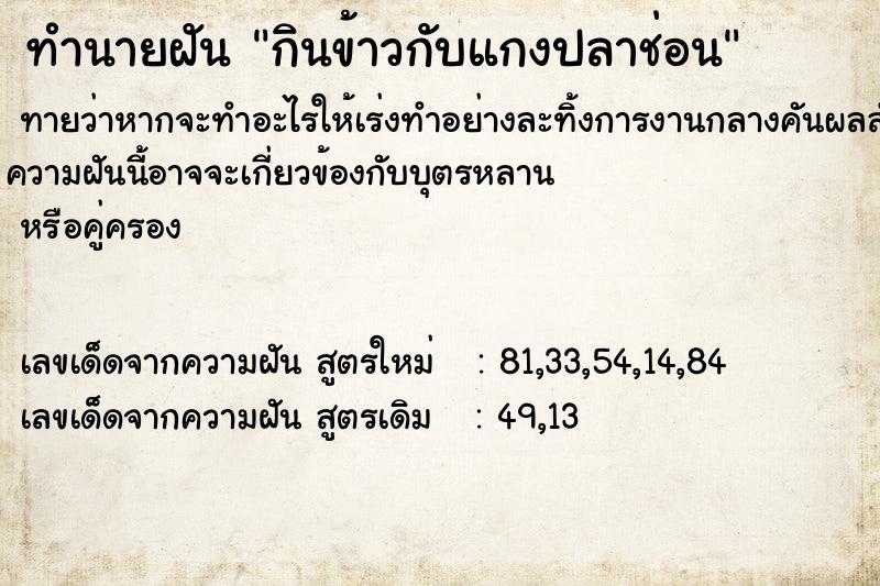 ทำนายฝัน กินข้าวกับแกงปลาช่อน ทำนายฝัน กินข้าวกับแกงปลาช่อน