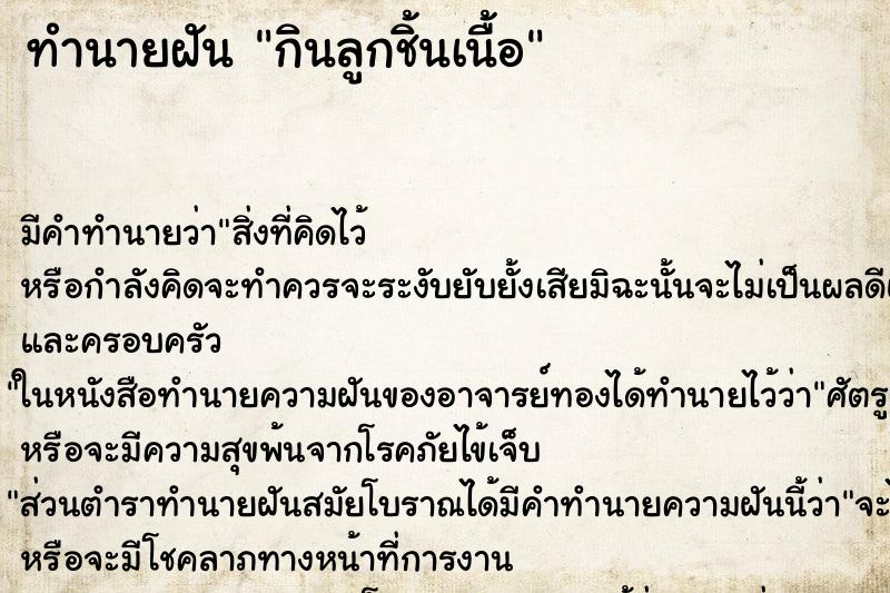 ทำนายฝัน กินลูกชิ้นเนื้อ ทำนายฝัน กินลูกชิ้นเนื้อ