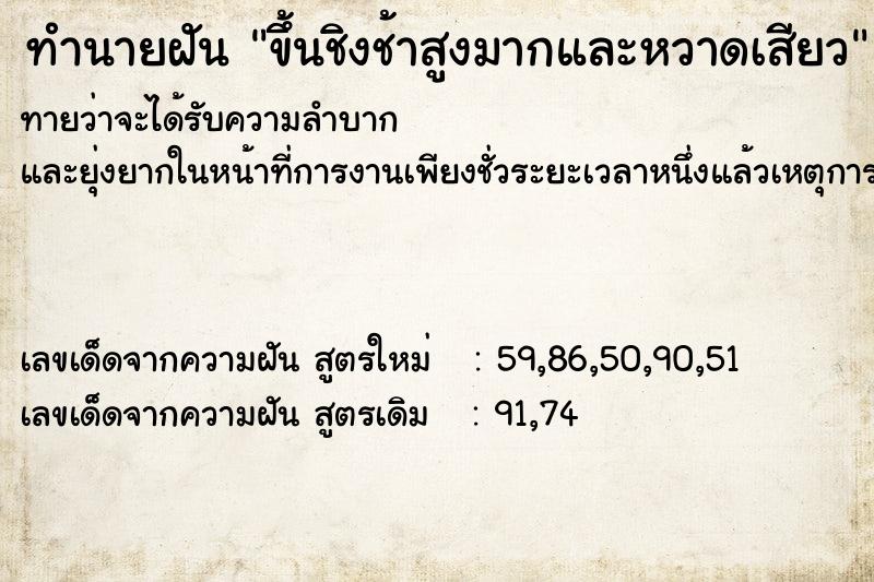 ทำนายฝันทำนายฝันขึ้นชิงช้าสูงมากและหวาดเสียว