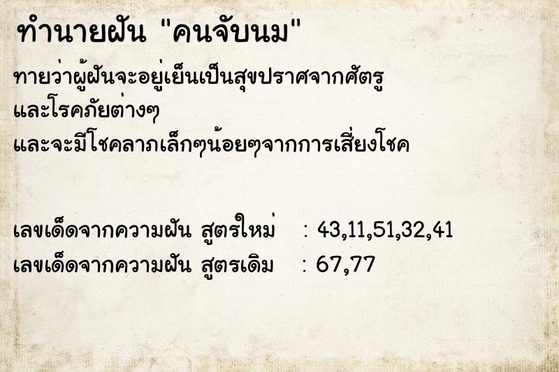 ทำนายฝันคนจับนม ทำนายฝันทำนายฝันคนจับนม