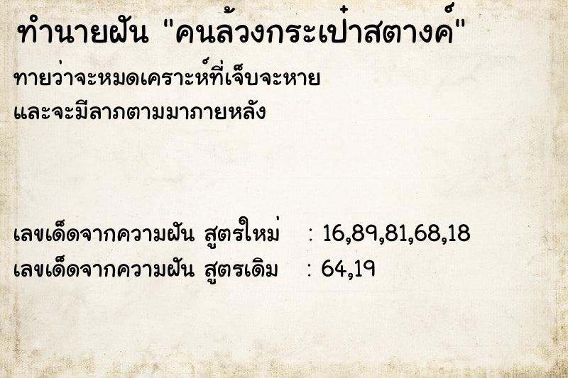 ทำนายฝันทำนายฝันคนล้วงกระเป๋าสตางค์