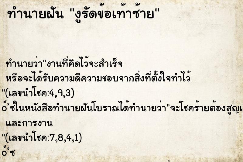ทำนายฝัน งูรัดข้อเท้าซ้าย ทำนายฝัน งูรัดข้อเท้าซ้าย