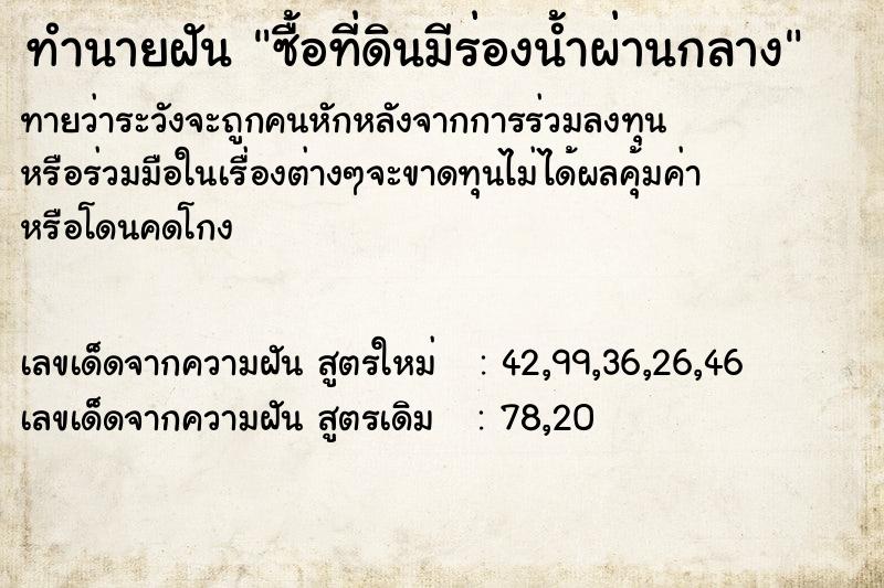 ทำนายฝันทำนายฝันซื้อที่ดินมีร่องน้ำผ่านกลาง