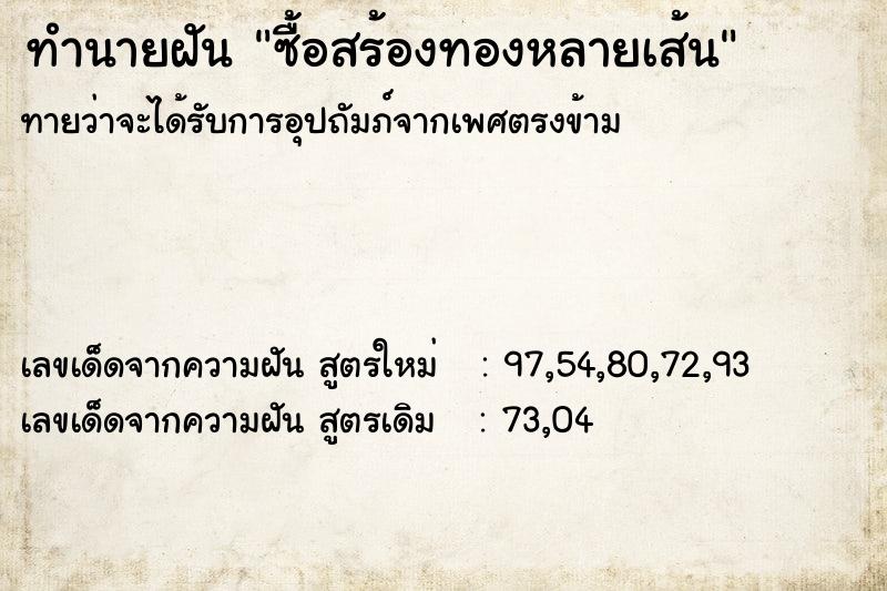 ทำนายฝันซื้อสร้องทองหลายเส้น ทำนายฝันทำนายฝันซื้อสร้องทองหลายเส้น