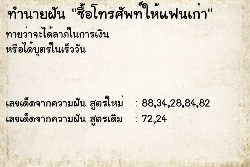 ทำนายฝันซื้อโทรศัพท์ให้แฟนเก่า ทำนายฝันทำนายฝันซื้อโทรศัพท์ให้แฟนเก่า