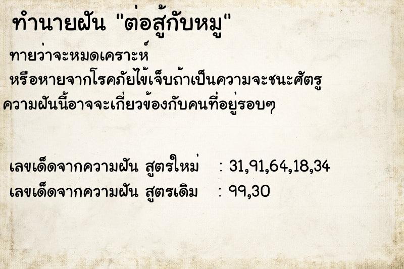 ทำนายฝัน ต่อสู้กับหมู ทำนายฝัน ต่อสู้กับหมู
