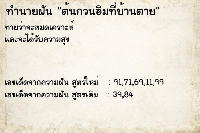 ทำนายฝันทำนายฝันต้นกวนอิมที่บ้านตาย