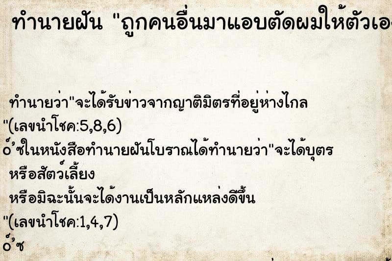 ทำนายฝัน ถูกคนอื่นมาแอบตัดผมให้ตัวเอง