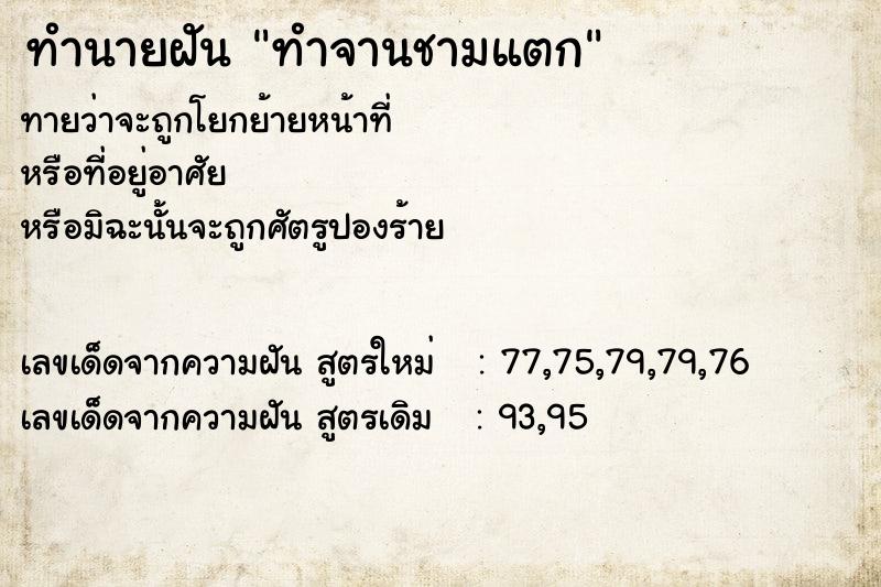 ทำนายฝัน ทำจานชามแตก ทำนายฝัน ทำจานชามแตก