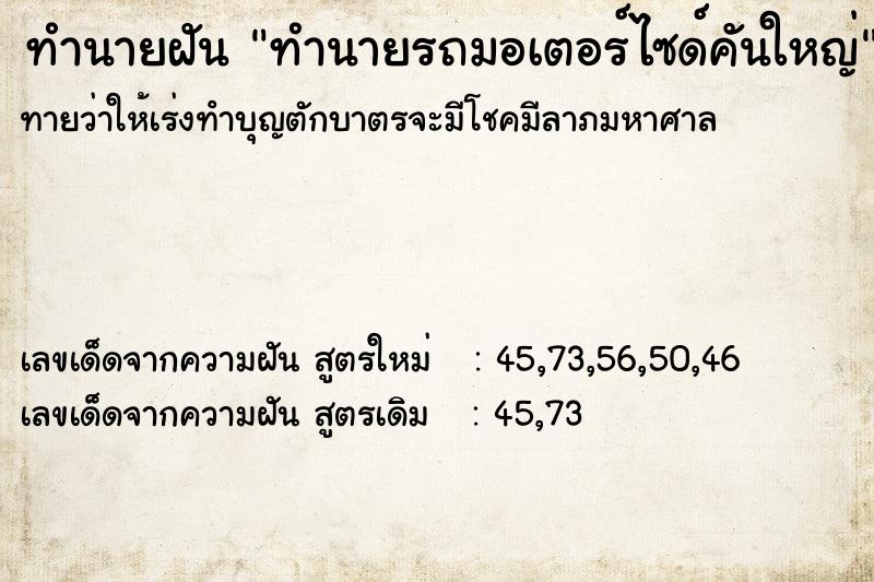 ทำนายฝันทำนายรถมอเตอร์ไซด์คันใหญ่ ทำนายฝันทำนายฝันทำนายรถมอเตอร์ไซด์คันใหญ่