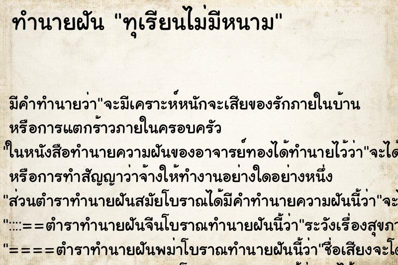 ทำนายฝัน ทุเรียนไม่มีหนาม ตำราโบราณ แม่นที่สุดในโลก