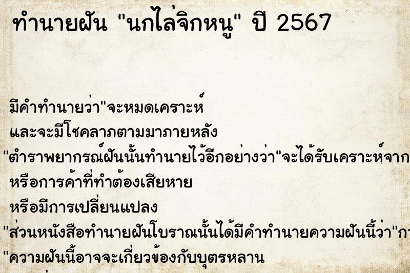 ทำนายฝันทำนายฝันนกไล่จิกหนู