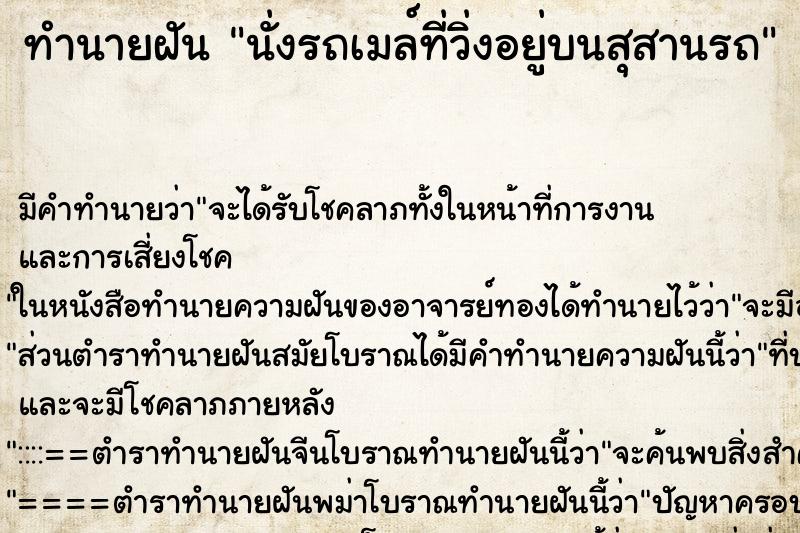 ทำนายฝันนั่งรถเมล์ที่วิ่งอยู่บนสุสานรถ ทำนายฝันทำนายฝันนั่งรถเมล์ที่วิ่งอยู่บนสุสานรถ