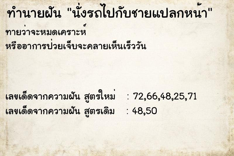 ทำนายฝันนั่งรถไปกับชายแปลกหน้า ทำนายฝันทำนายฝันนั่งรถไปกับชายแปลกหน้า