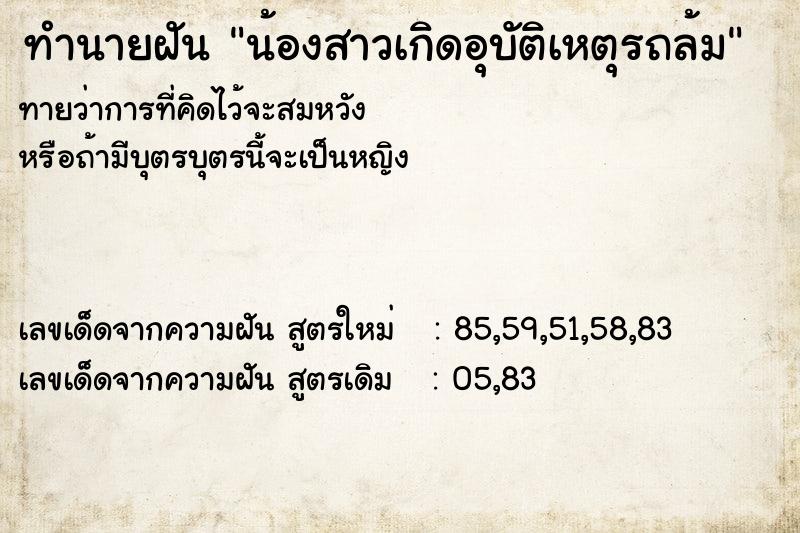 ทำนายฝันน้องสาวเกิดอุบัติเหตุรถล้ม ทำนายฝันทำนายฝันน้องสาวเกิดอุบัติเหตุรถล้ม