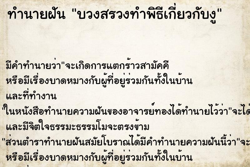 ทำนายฝัน บวงสรวงทำพิธีเกี่ยวกับงู