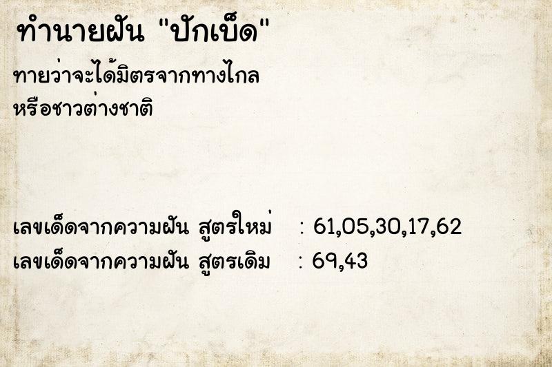 ทำนายฝันปักเบ็ด ทำนายฝันทำนายฝันปักเบ็ด