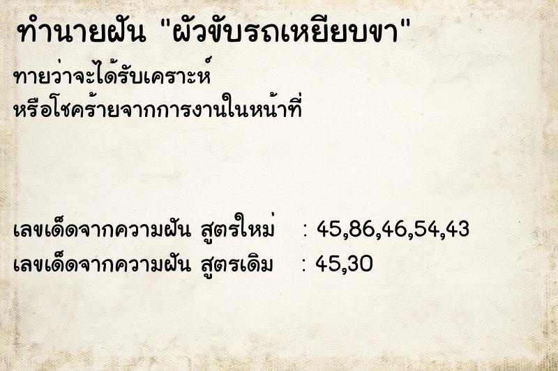 ทำนายฝันทำนายฝันผัวขับรถเหยียบขา