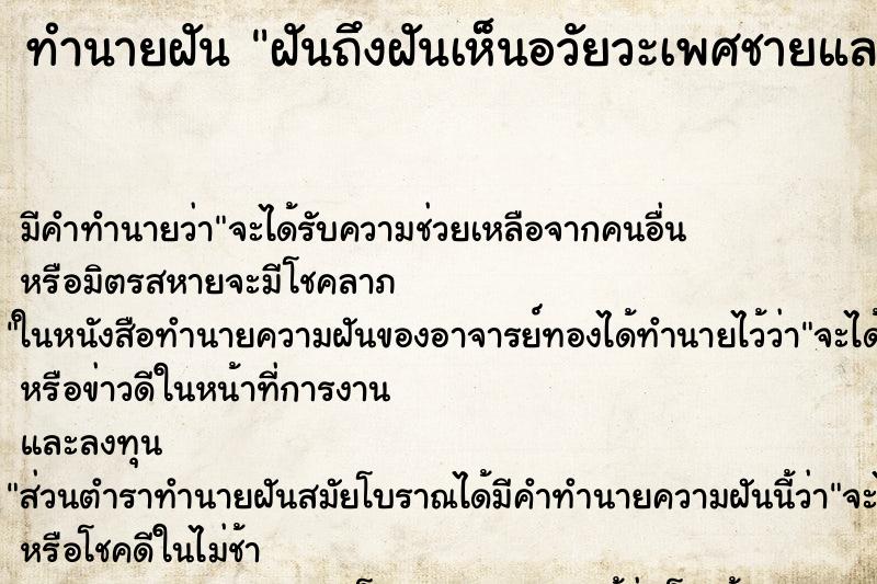 ทำนายฝัน ฝันถึงฝันเห็นอวัยวะเพศชายและเพศหญิง ทำนายฝัน ฝันถึงฝันเห็นอวัยวะเพศชายและเพศหญิง