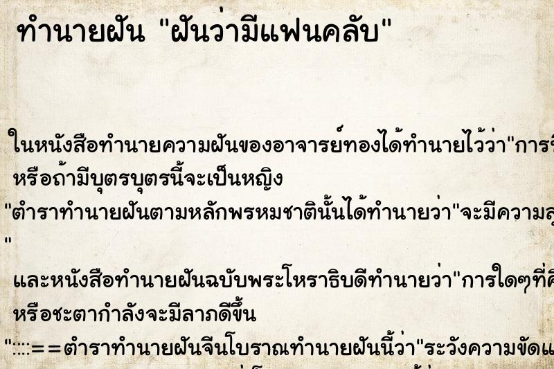 ทำนายฝันฝันว่ามีแฟนคลับ ทำนายฝันทำนายฝันฝันว่ามีแฟนคลับ