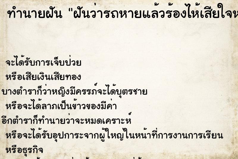 ทำนายฝันฝันว่ารถหายแล้วร้องไห้เสียใจหนัก ทำนายฝันทำนายฝันฝันว่ารถหายแล้วร้องไห้เสียใจหนัก