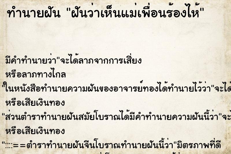 ทำนายฝันทำนายฝันฝันว่าเห็นแม่เพื่อนร้องไห้