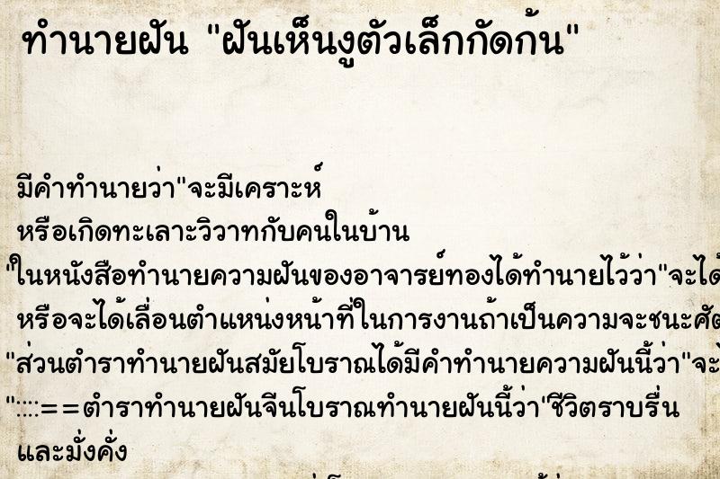 ทำนายฝันฝันเห็นงูตัวเล็กกัดก้น ทำนายฝันทำนายฝันฝันเห็นงูตัวเล็กกัดก้น