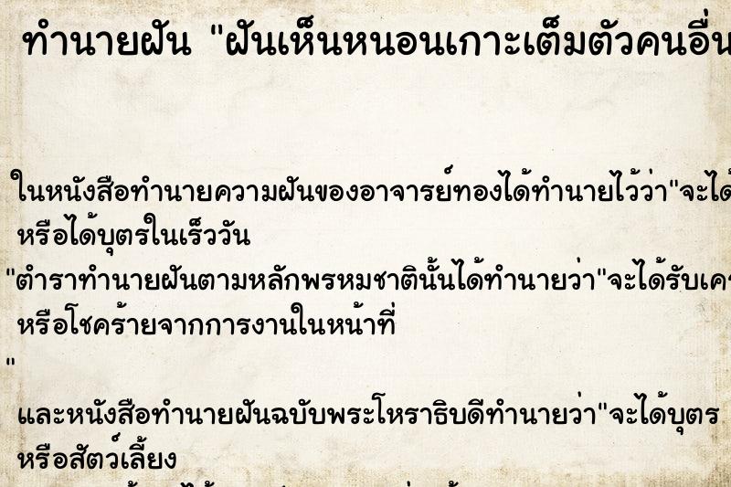 ทำนายฝันฝันเห็นหนอนเกาะเต็มตัวคนอื่น ทำนายฝันทำนายฝันฝันเห็นหนอนเกาะเต็มตัวคนอื่น