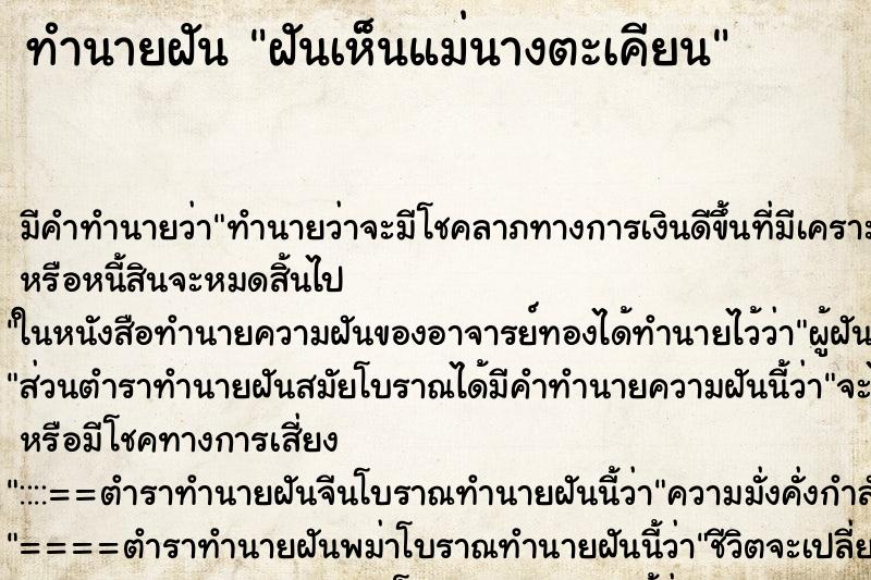 ทำนายฝัน ฝันเห็นแม่นางตะเคียน ตำราโบราณ แม่นที่สุดในโลก